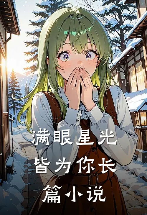 满眼星光皆为你长篇小说