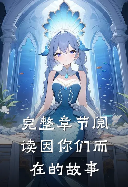 完整章节阅读因你们而在的故事
