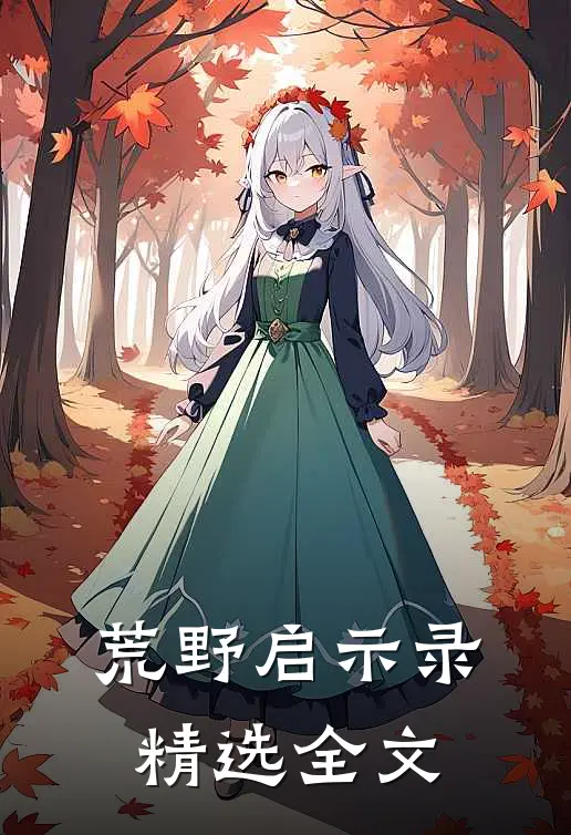 荒野启示录精选全文
