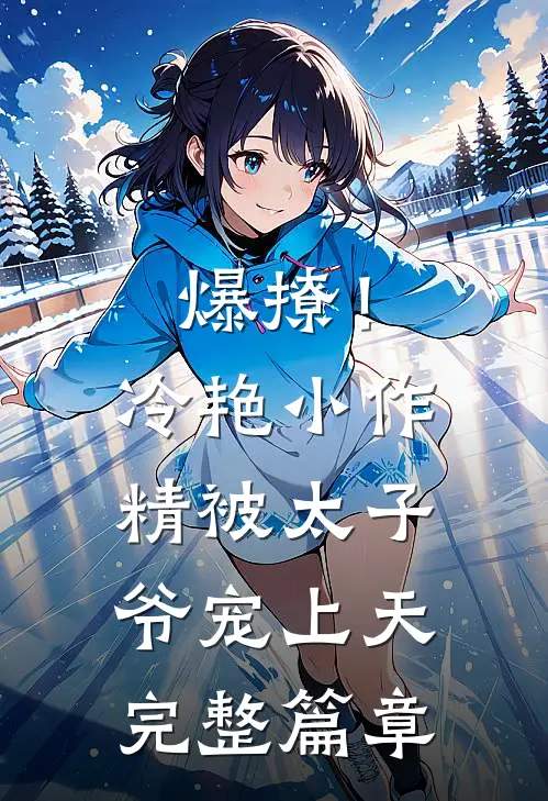 爆撩！冷艳小作精被太子爷宠上天完整篇章
