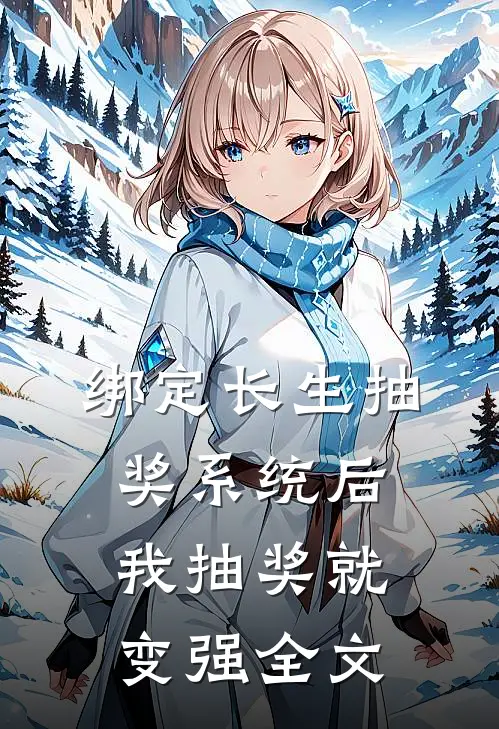 绑定长生抽奖系统后，我抽奖就变强全文