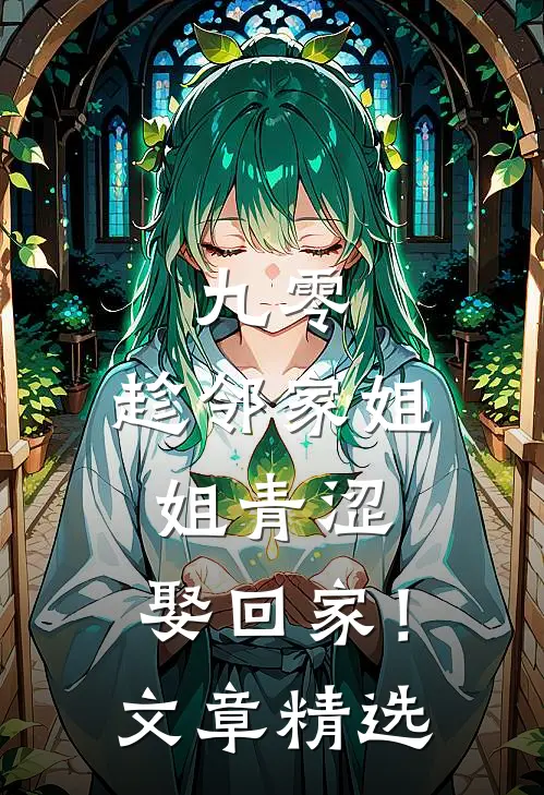 九零：趁邻家姐姐青涩，娶回家！文章精选