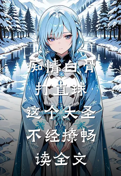 痴情白骨打直球，这个大圣不经撩畅读全文