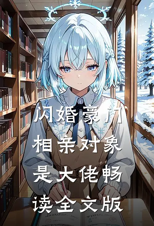 闪婚豪门：相亲对象是大佬畅读全文版