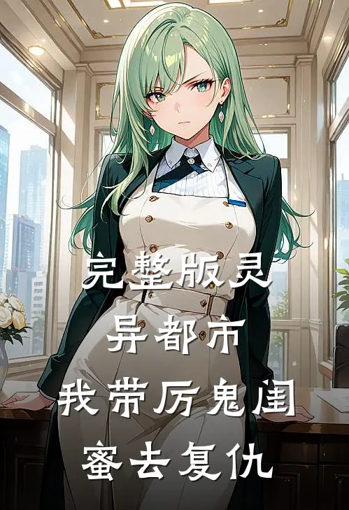 完整版灵异都市：我带厉鬼闺蜜去复仇