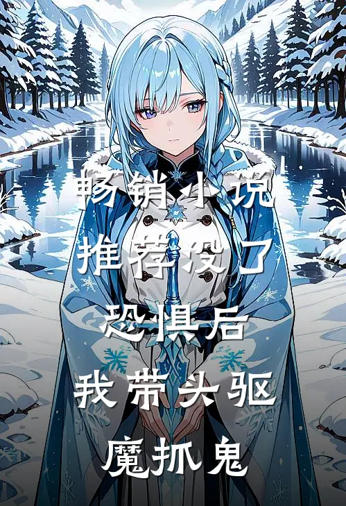 畅销小说推荐没了恐惧后，我带头驱魔抓鬼