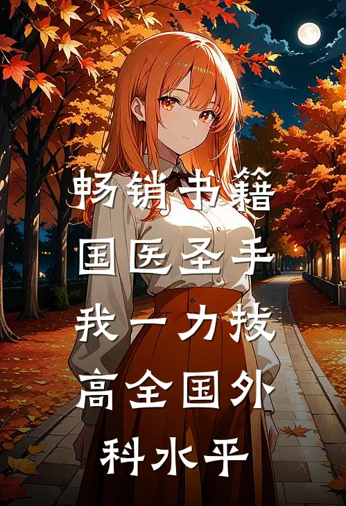 畅销书籍国医圣手：我一力拔高全国外科水平