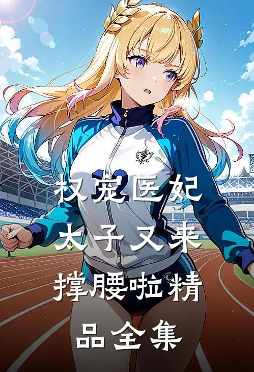 权宠医妃：太子又来撑腰啦精品全集