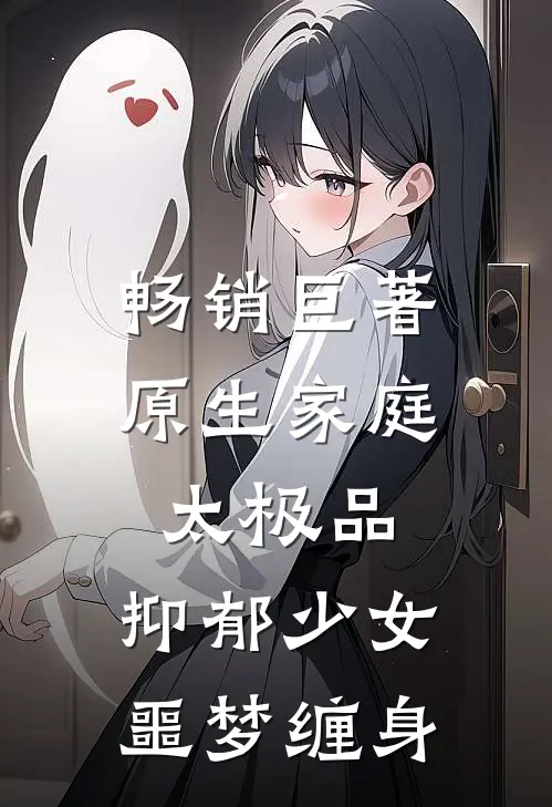 畅销巨著原生家庭太极品，抑郁少女噩梦缠身