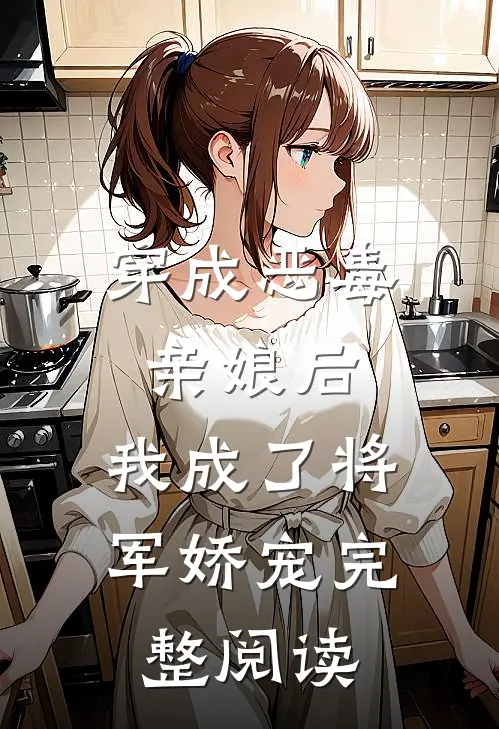 穿成恶毒亲娘后，我成了将军娇宠完整阅读