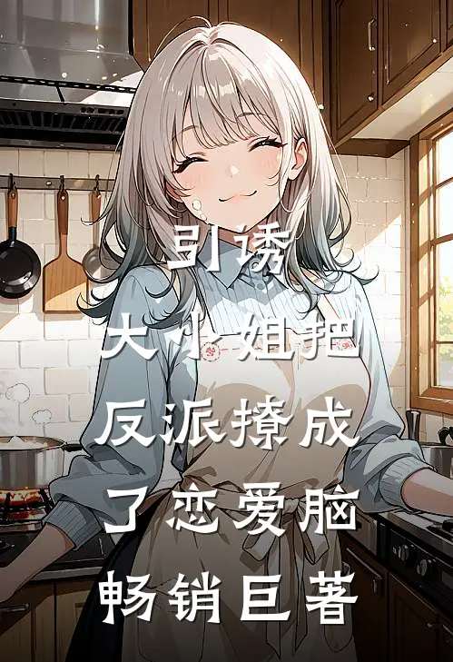 引诱：大小姐把反派撩成了恋爱脑畅销巨著