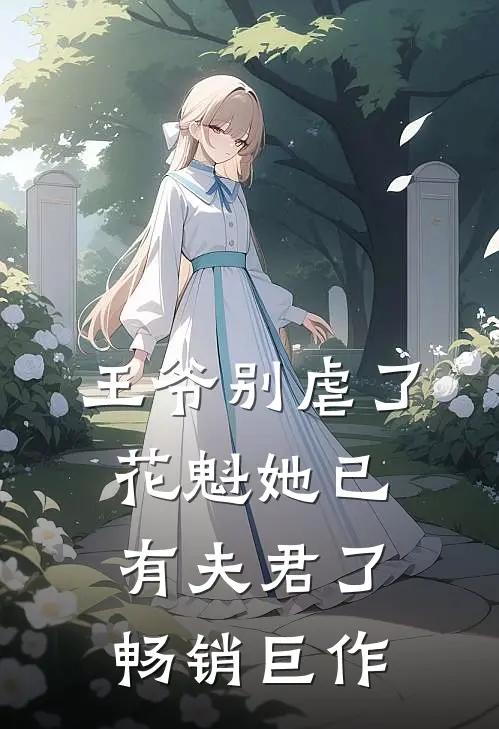 王爷别虐了，花魁她已有夫君了畅销巨作