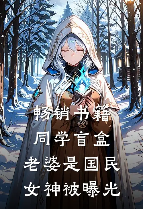 畅销书籍同学盲盒，老婆是国民女神被曝光
