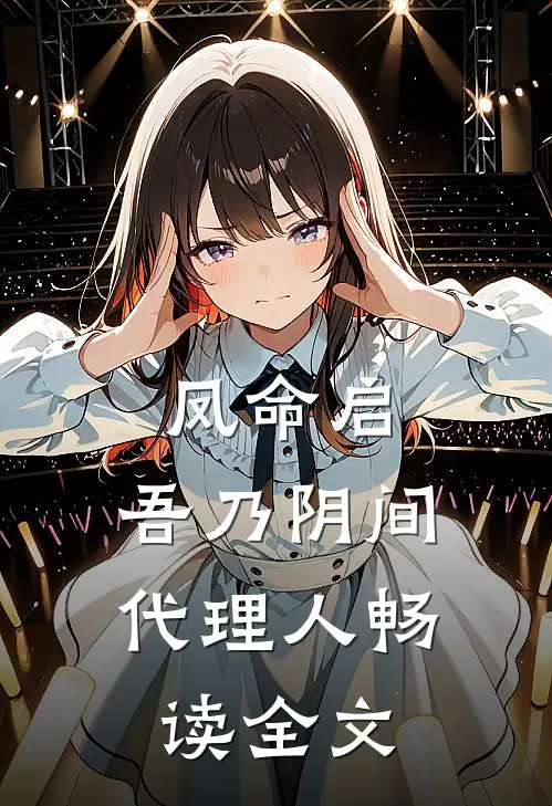 凤命启，吾乃阴间代理人畅读全文