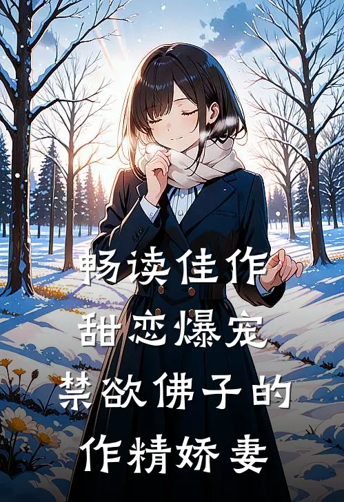 畅读佳作甜恋爆宠：禁欲佛子的作精娇妻