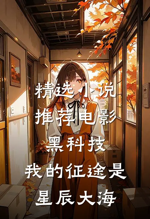 精选小说推荐电影黑科技：我的征途是星辰大海