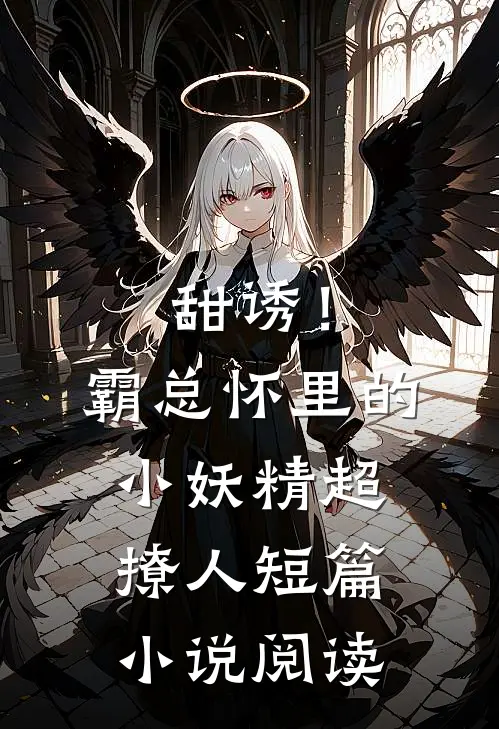 甜诱！霸总怀里的小妖精超撩人短篇小说阅读