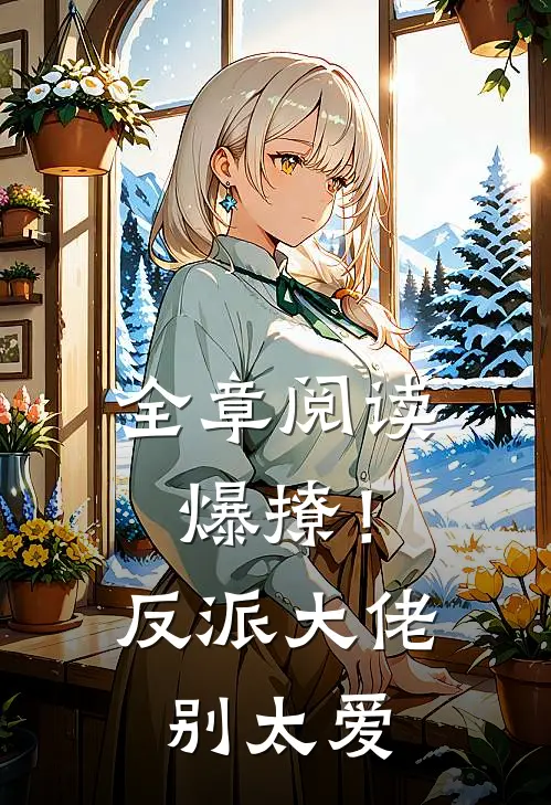 全章阅读爆撩！反派大佬别太爱