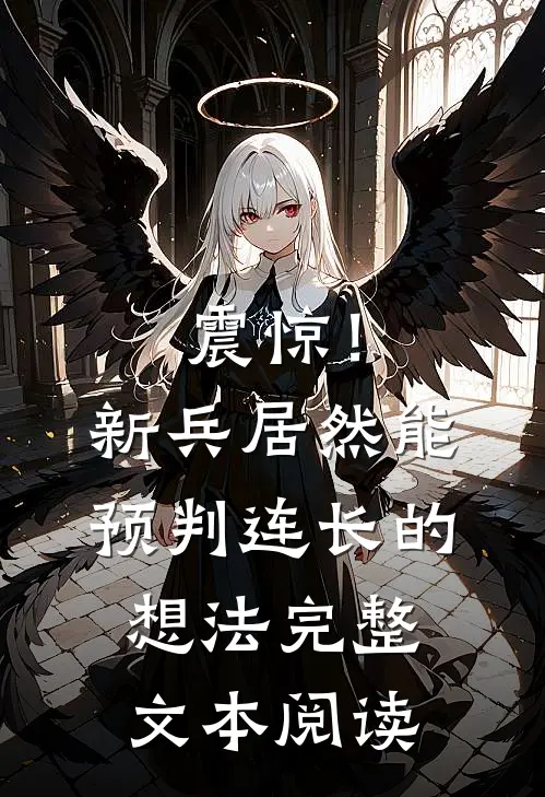 震惊！新兵居然能预判连长的想法完整文本阅读
