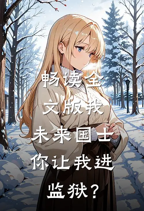 畅读全文版我，未来国士，你让我进监狱？