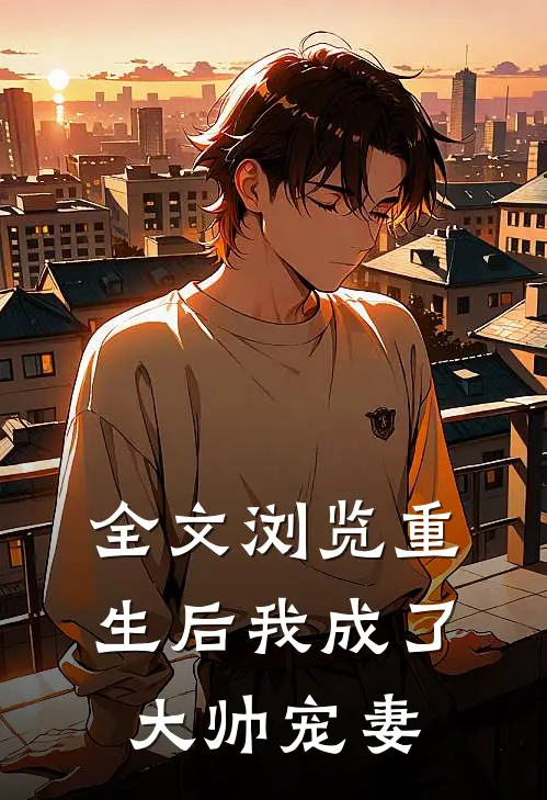 全文浏览重生后我成了大帅宠妻