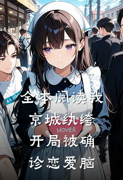 全本阅读我，京城纨绔，开局被确诊恋爱脑
