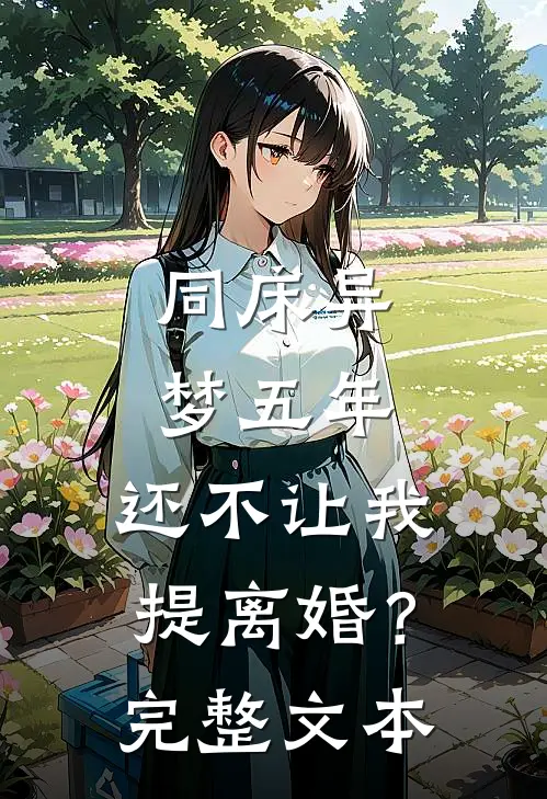 同床异梦五年，还不让我提离婚？完整文本