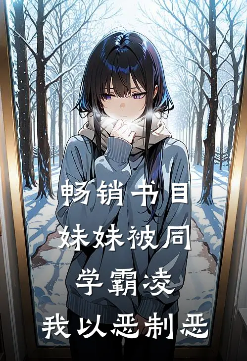 畅销书目妹妹被同学霸凌，我以恶制恶