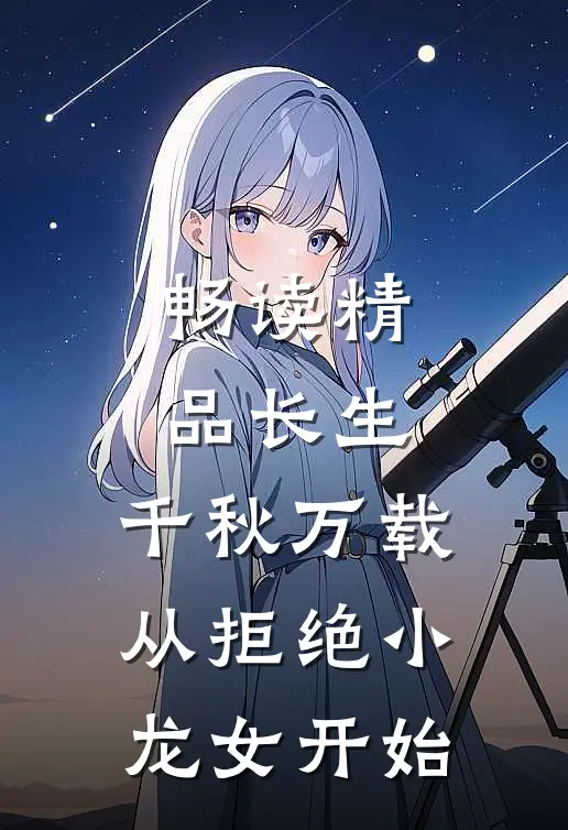 畅读精品长生：千秋万载从拒绝小龙女开始