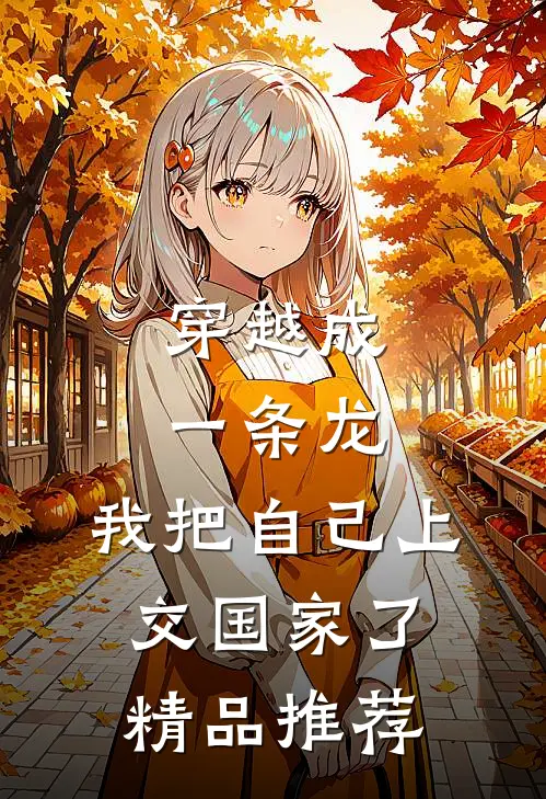 穿越成一条龙，我把自己上交国家了精品推荐