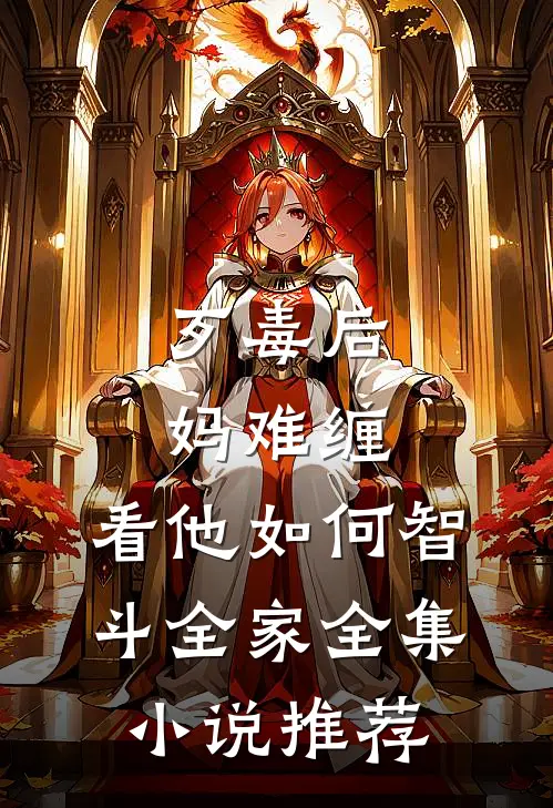 歹毒后妈难缠，看他如何智斗全家全集小说推荐