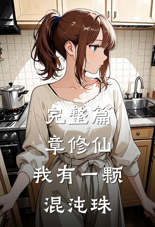 完整篇章修仙：我有一颗混沌珠