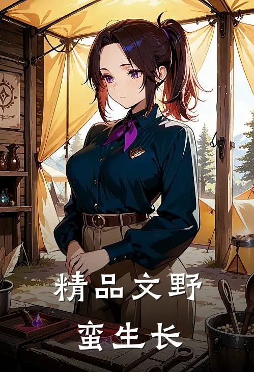 精品文野蛮生长
