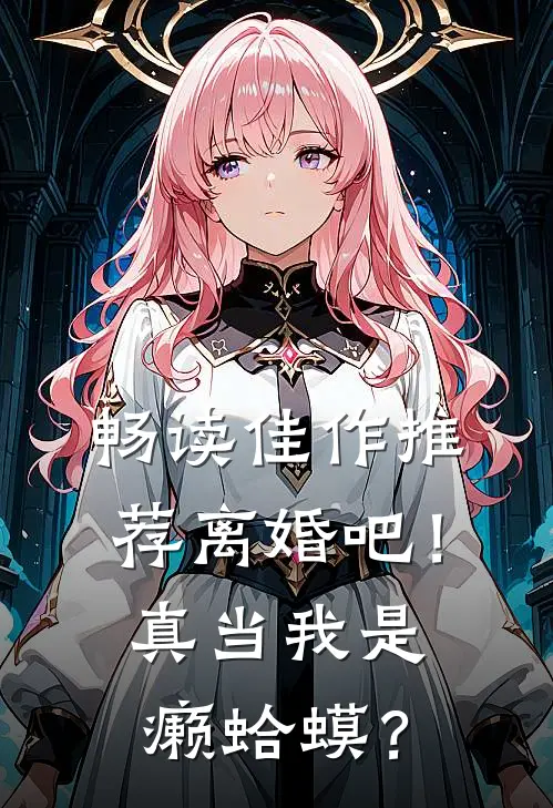 畅读佳作推荐离婚吧！真当我是癞蛤蟆？