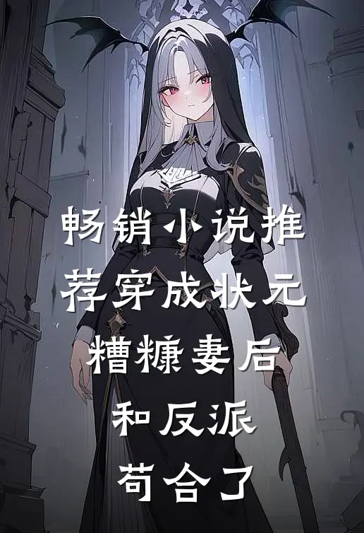 畅销小说推荐穿成状元糟糠妻后，和反派苟合了