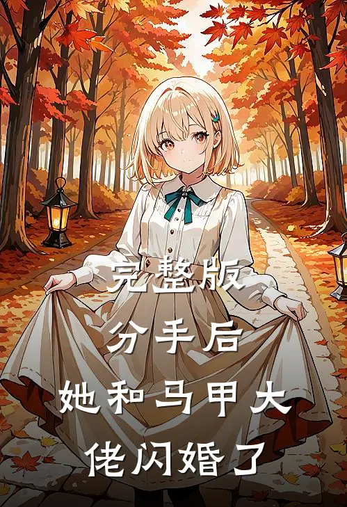 完整版分手后，她和马甲大佬闪婚了