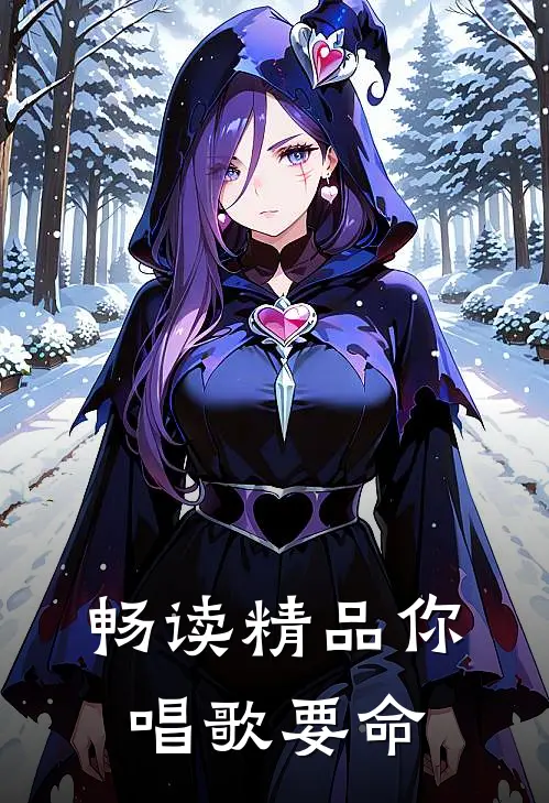 畅读精品你唱歌要命