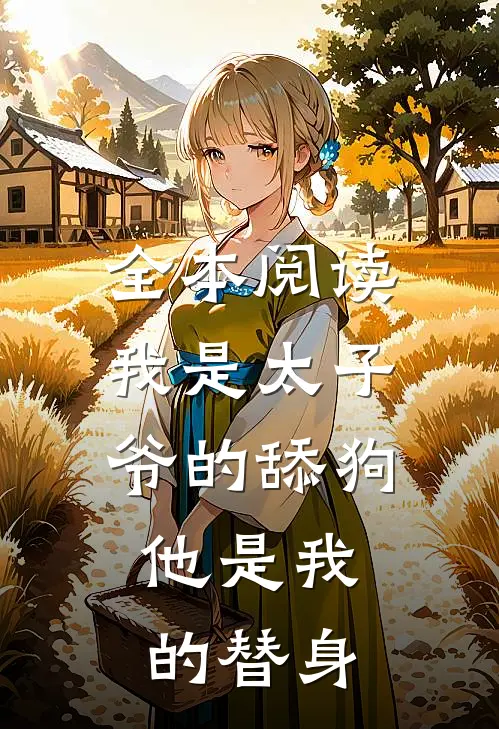 全本阅读我是太子爷的舔狗，他是我的替身