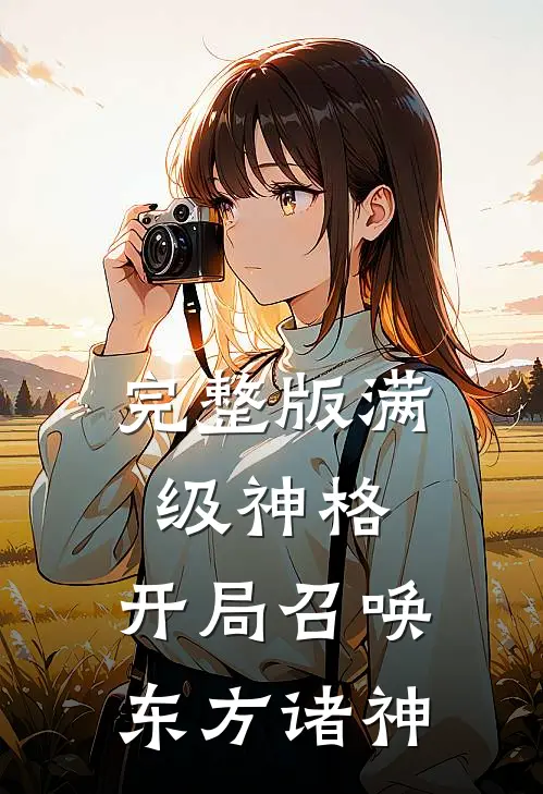 完整版满级神格：开局召唤东方诸神