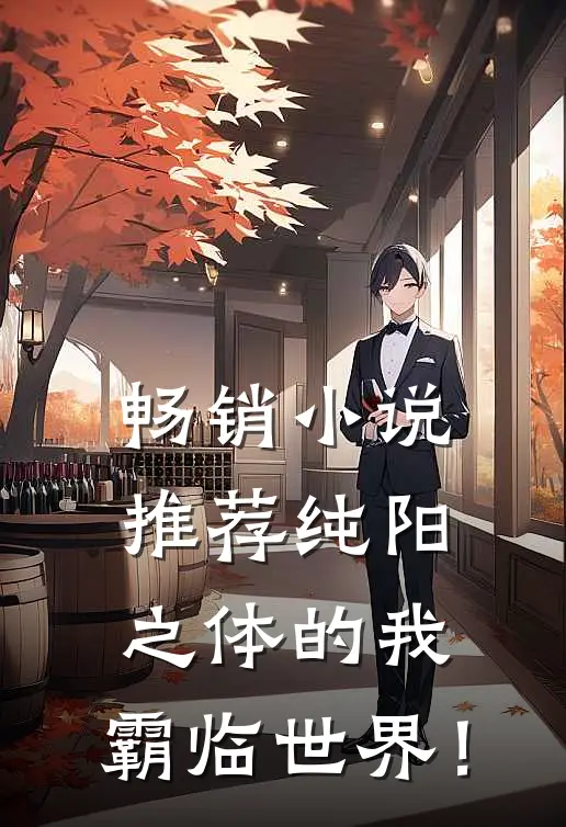 畅销小说推荐纯阳之体的我，霸临世界！