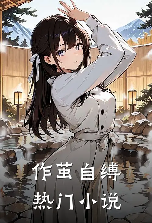 作茧自缚热门小说