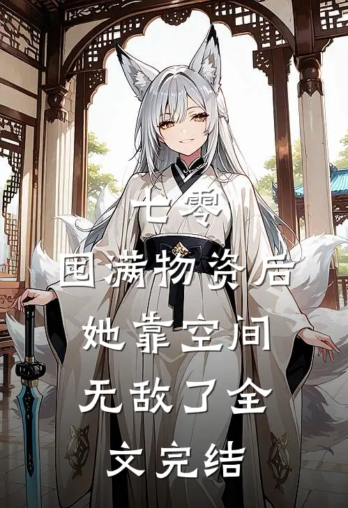 七零：囤满物资后，她靠空间无敌了全文完结