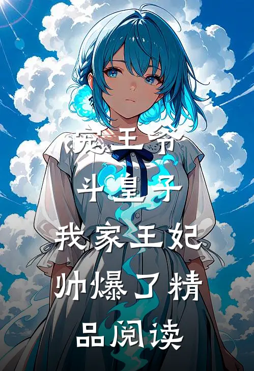 宠王爷，斗皇子，我家王妃帅爆了精品阅读
