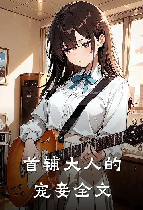 首辅大人的宠妾全文