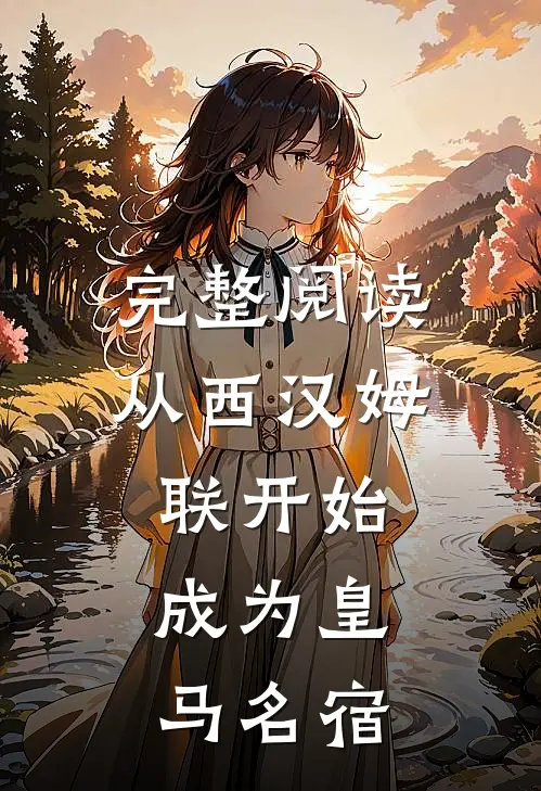 完整阅读从西汉姆联开始，成为皇马名宿