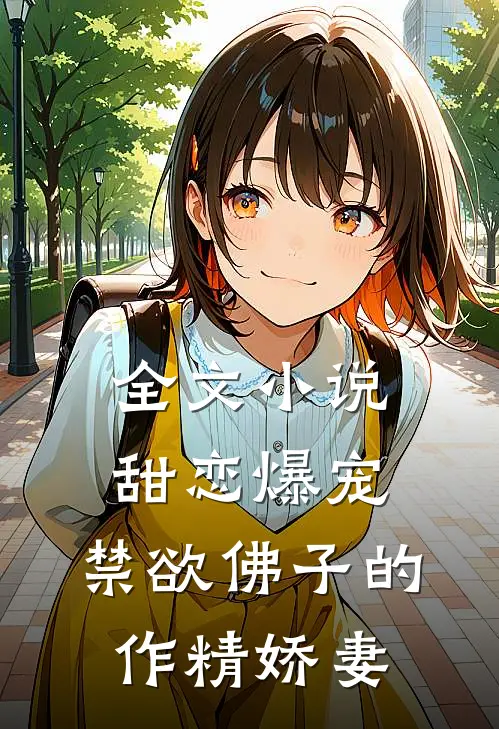 全文小说甜恋爆宠：禁欲佛子的作精娇妻