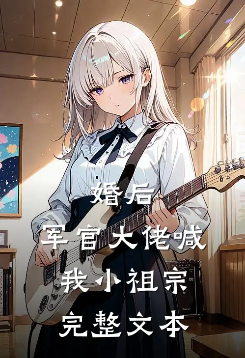 婚后，军官大佬喊我小祖宗完整文本
