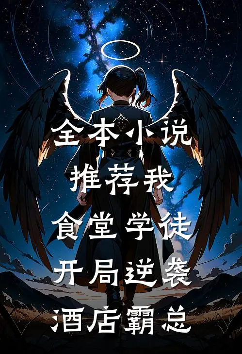 全本小说推荐我，食堂学徒，开局逆袭酒店霸总