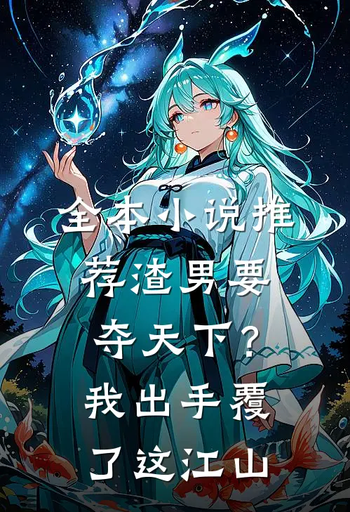 全本小说推荐渣男要夺天下？我出手覆了这江山