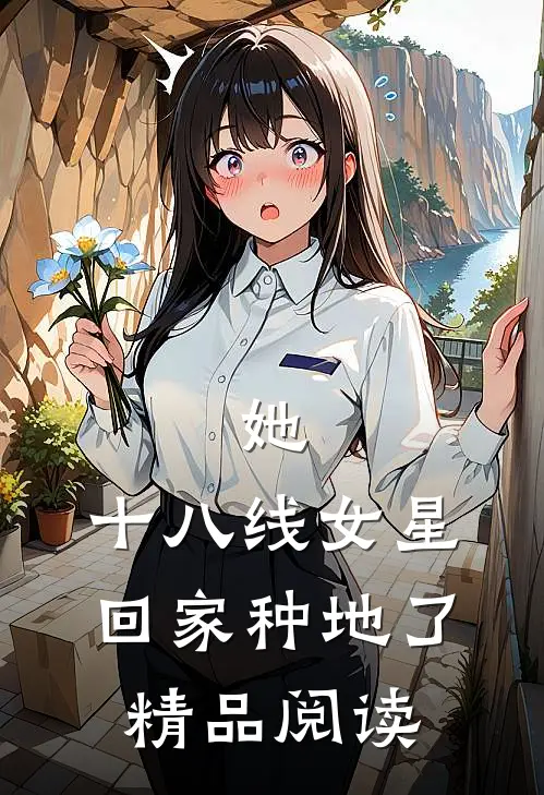 她，十八线女星，回家种地了精品阅读